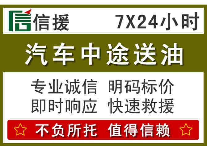 西乡塘汽车救援送柴油