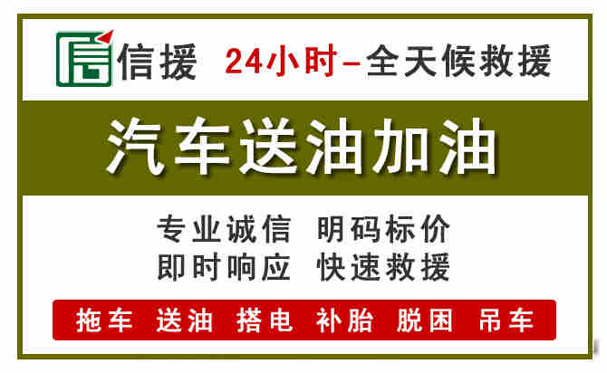 西乡塘汽车送油救援 (7).jpg 西乡塘汽车送油救援 (7).jpg