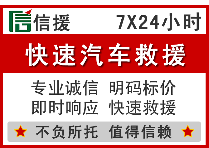 西乡塘信援汽车送油救援电话 西乡塘信援汽车送油救援电话