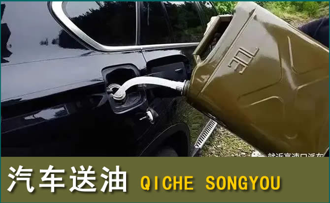 西乡塘汽车救援送水案例