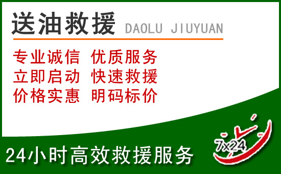 西乡塘道路救援汽车送玻璃水