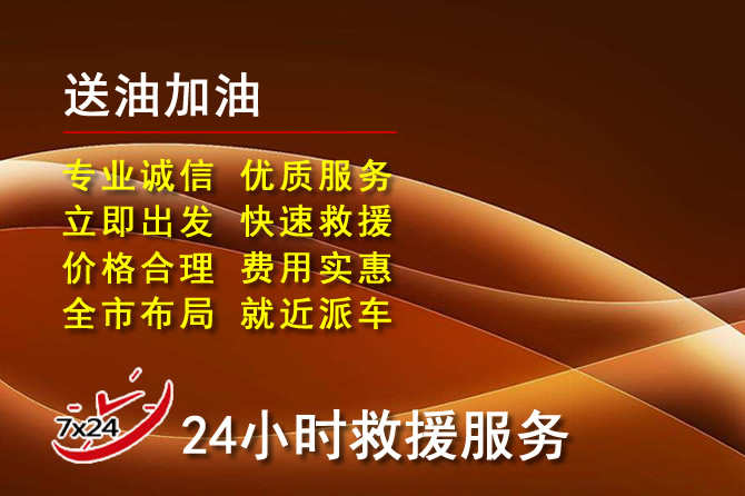 西乡塘道路救援汽车送机油