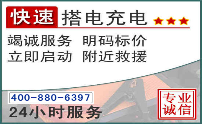 西乡塘汽车电瓶搭电电话 西乡塘汽车电瓶搭电电话