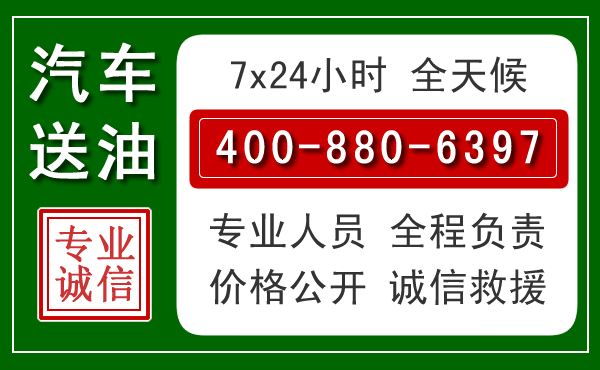 西乡塘汽车送油救援电话 西乡塘汽车送油救援电话